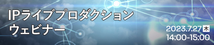 IPライブプロダクション ウェビナー開催情報